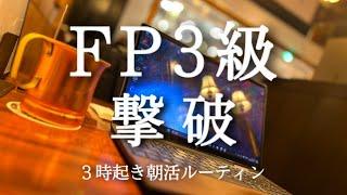 【３時起き】 FP3級一日合格ルーティン【朝活】