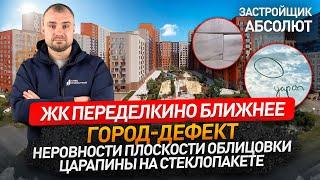 ТАКОГО МЫ НЕ ОЖИДАЛИ / ЖК ПЕРЕДЕЛКИНО БЛИЖНЕЕ от застройщика АБСОЛЮТ / приемка квартиры / Обзор ЖК