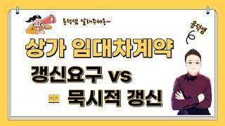 상가임대차계약  갱신요구 vs 묵시적갱신