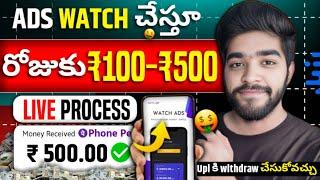  ads చూస్తే చాలు | how to earn money online by watching ads in telugu | money earning apps telugu