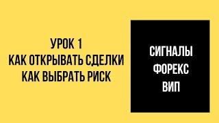 Урок 1. Сигналы ВИП. Как открывать сделки. Как выбрать риск.