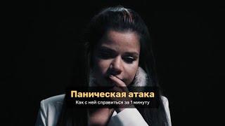 Паническая атака | Как справиться за 1 минуту | PREMIER