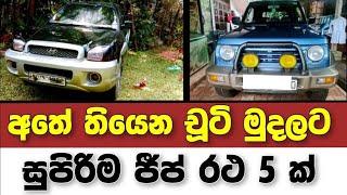 Vehicle for sale in Sri lanka | low budget jeep for sale | car for sale | low price vehicle | Japan