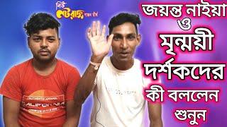 New Nataraj Gajon Tirthoo | জয়ন্ত নাইয়া দর্শকদের কি বললেন | জয়ন্ত নাইয়া সেরা নিবেদন