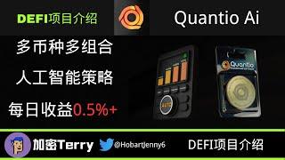 Quantio Ai投资平台---多币种多投资组合---人工智能策略---每日收益0.5%+