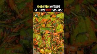 오이소박이 아삭하게 담그려면 “이것” 넣으세요 #건강