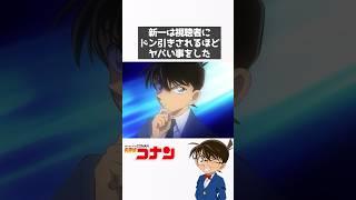 【名探偵コナン】工藤新一は視聴者をドン引きさせた#名探偵コナン #雑学 #豆知識