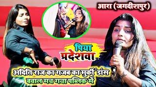 #Video | अदिति राज का खतरनाक डांस | बवाल मच गया Aditi Raj Stage Show 2024