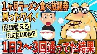 【2ch面白スレ】1ヶ月ラーメン食べ放題買ったワイ、1日2~3回通ってた結果【ゆっくり解説】