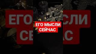 ЕГО МЫСЛИ О ВАС ПРЯМО СЕЙЧАС  Таро