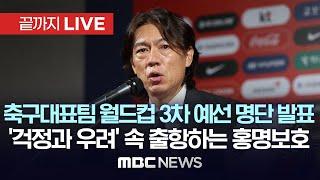 홍명보 감독 축구대표팀 월드컵 3차 예선 명단 발표 - [끝까지LIVE] MBC뉴스 2024년 8월 26일