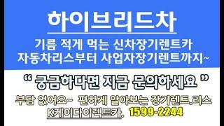 법인 장기로 하이브리드장기렌트카 장단점과 장기렌트카선수금 조건 비교를 하신후 개인사업자자동차렌트 보증금 가격비교를 하세요