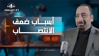 لماذا يحدث ضعف الانتصاب ؟