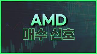 AMD 주식 전망 확인하세요