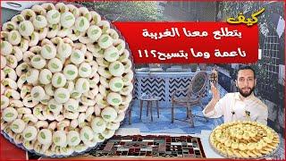 الغريبة الشامية بأسهل طريقة بالبيت | حلويات العيد 