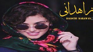 irani balochi song | new superhit balochi song | new song | by balochi karawan