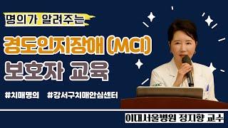 명의 - 경도인지장애(MCI) 보호자 교육ㅣ신경과 정지향교수