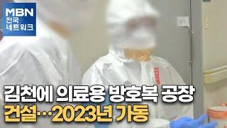 김천에 의료용 방호복 공장 건설…2023년 가동 [전국네트워크]