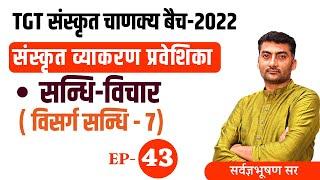 UP TGT | Vyakran | Sandhi | चाणक्य बैच 2022  | Ep-43 | Sanskrit | Sanskritganga | Sarwagya sir |