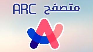 ميزات متصفح ارك    محرك بحث و بديل جوجل كروم Arc Browser