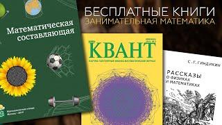 #136. Книги по занимательной математике в свободном доступе