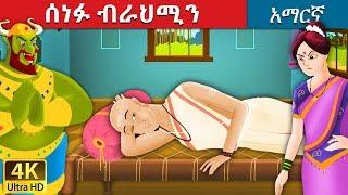 ሰነፉ ብራህሚን | The Lazy Brahman Story in Amharic | Amharic Fairy Tales