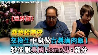 【交換生下廚做台灣滷肉飯！ 秒征服美國Home媽：滿分】｜@timmysusalife