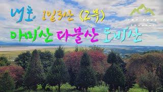 [4K] 내포숲길 1일3산 아미산-다불산-도비산 [2부] 가을 내포문화숲길을 걷다 | 서해뷰와 가성비 좋은 등린이 추천 산행코스