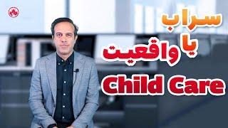 Child care سراب یا واقعیت