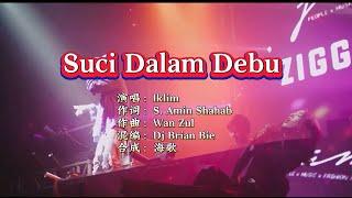 Iklim《Suci Dalam Debu》Dj Brian Bie Electro Mix  KTV 导唱字幕 （备有伴奏视频）