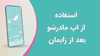 استفاده از اپلیکیشن مادرشو بعد از زایمان