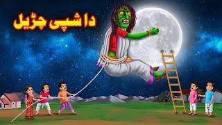 Moon Witch | دشپی چڑیل | Kahani in Pashto | Pashto Cartoon 2024  | Cartoon Pashto | Buner Cartoon