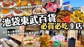 池袋東武百貨必買必吃9店 買完帶回飯店享用 水果蛋糕 美味熟食(日式高湯煎蛋 烤雞串) 伴手禮 時尚服飾｜池袋西口適合多人數入住的公寓式飯店 MIMARU 東京池袋開箱｜東京旅遊 4K VLOG