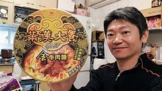 這碗滿漢大餐金牛肉麵有利害【綜合丸子配紫菜】Taiwan instant noodles unboxing 白同學泡麵料理DiY