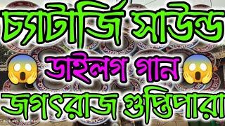 চ্যাটার্জি সাউন্ড ডাইলোগ//Chatterjee Sound Dialogue Mix By Jagatraj Guptipara