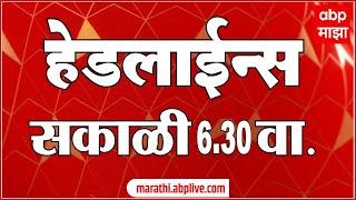 ABP Majha Marathi News Headlines 630 AM TOP Headlines 630 AM 13 March 2025 सकाळी ६.३० च्या हेडलाईन्स