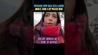 한국으로 유학와서 클라스 차이 느낀 외국인 여성