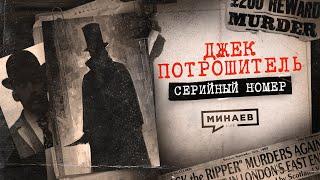 ДЖЕК-ПОТРОШИТЕЛЬ: Самый загадочный маньяк-убийца / СЕРИЙНЫЙ НОМЕР 2 / @MINAEVLIVE