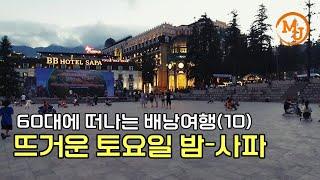 토요일엔 사파 광장으로! 여행은 이 맛이지. 소수 민족 축제에 구름처럼 몰려든 사람들(Let's get together at Sa Pa Square on Saturday)베트남