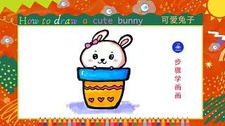 儿童简笔画//调皮的兔子--儿童画 //Kids drawing//how to draw a cute bunny