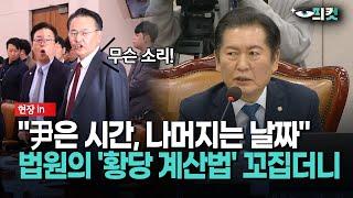 [현장영상] "尹은 시간, 나머지는 날짜"... 법원의 '황당 계산법' 꼬집더니