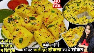 पहले इस ट्रिकसे ढोकला क्यों नहीं बनया?15 minजालीदार ढोकला| Instant Suji Besan Dhokla | Dhokla Recipe