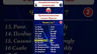 NewАнглийский Для НачинающихПротивоположности В АнглийскомИзучаем 72 НаречияЧасть 2