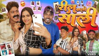 रील वाली साली  || Reel Wali Sali || Amit Ke Vines