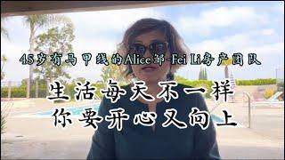 【加州房产】卖买房产，选择销冠团队-45岁有马甲线的Alice 邹-Fei Li 团队