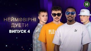 TVORCHI у пошуках зірок! – Неймовірні дуети 2024 – Випуск 4 від 11.09.2024