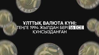 1994 жылдан бергі теңге бағамы