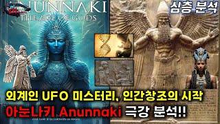 [UFO/UAP/외계인 극강 미스터리 ]  외계인 UFO 미스터리, 인간창조의 시작 - 아눈나키 Anunnaki 극강 분석  [미스터리]