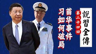 苗华事件全解：习近平真已失去军队的控制？会被“取而代之”吗？张又侠｜董军｜何卫东｜31军｜火箭军【说习全传】二十四回