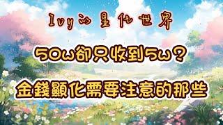 【Ivy靈性課堂】50萬到手5萬？金錢顯化還需要注意哪些問題？｜吸引力法則｜假設法則｜聖多納釋放｜脈輪